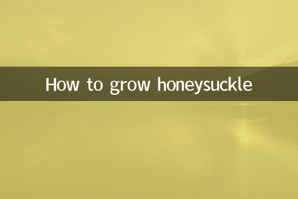 हनीसकल कैसे उगाएं