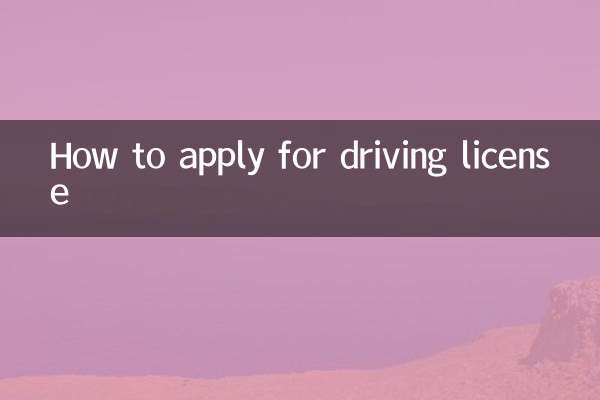 運転免許証の申請方法