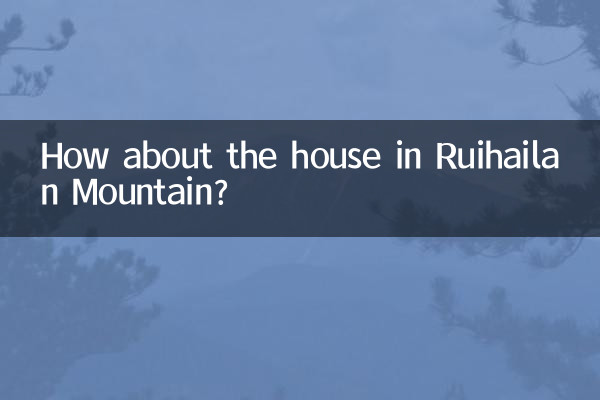 瑞海瀾山房子怎麼樣