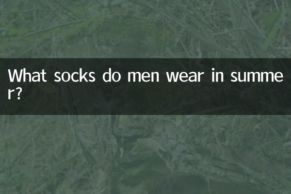 গ্রীষ্মে পুরুষরা কি মোজা পরেন?