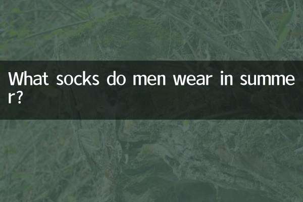 গ্রীষ্মে পুরুষরা কি মোজা পরেন?