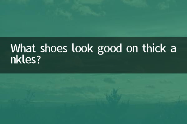 কি জুতা মোটা গোড়ালি ভাল দেখায়?