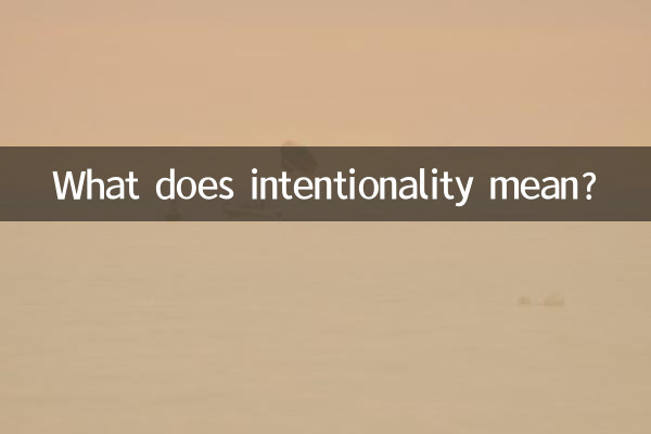 意図性とはどういう意味ですか?