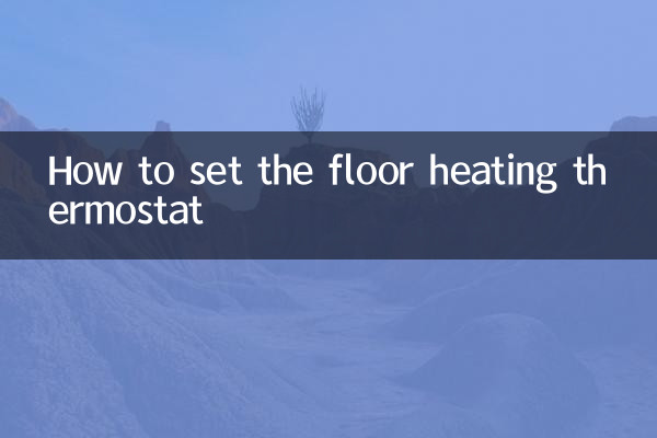 نحوه تنظیم ترموستات گرمایش از کف