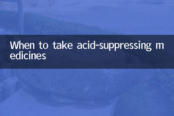 抑酸药什么时候吃