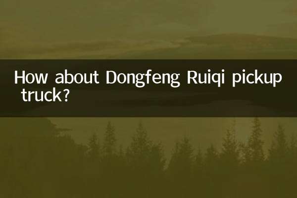 Как насчет пикапа Dongfeng Ruiqi?