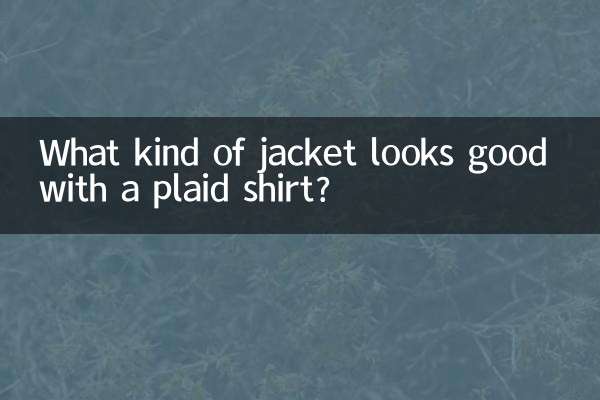 체크무늬 셔츠에는 어떤 재킷이 잘 어울리나요?