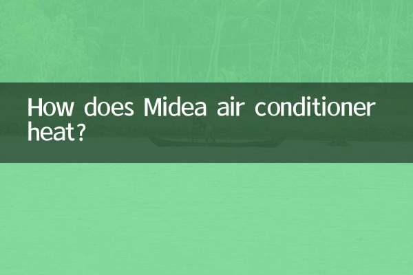美的空調怎麼制熱