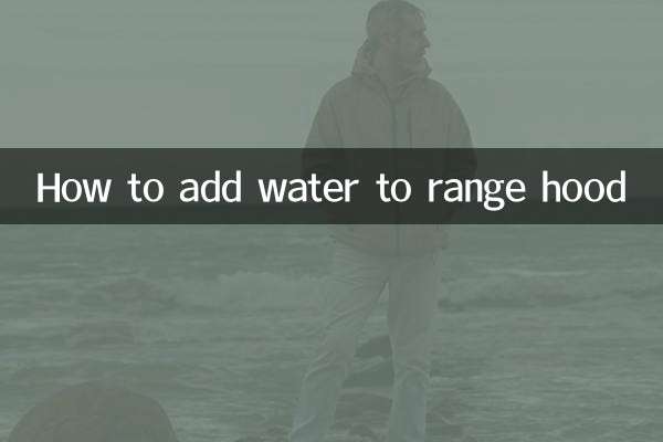 油烟机怎么加水