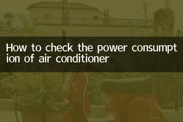 에어컨 소비전력 확인하는 방법