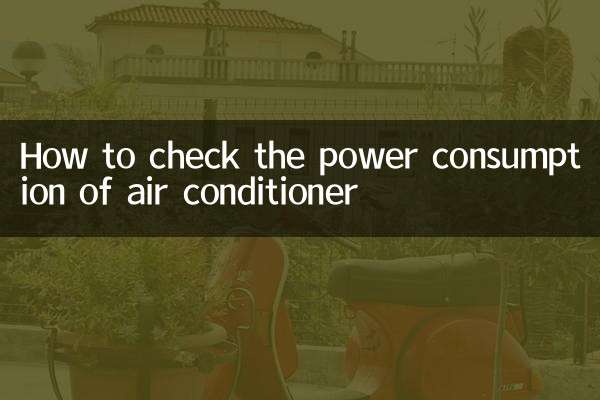怎麼查空調用電量