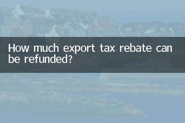 出口退税能退多少