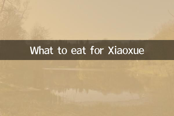 小雪適合吃什麼