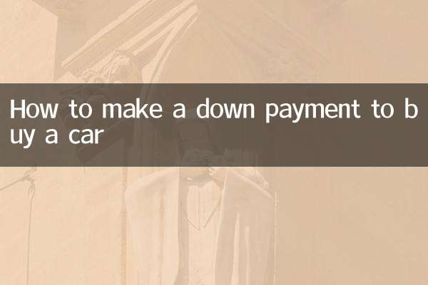গাড়ি কেনার জন্য কীভাবে ডাউন পেমেন্ট করবেন