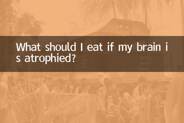 ماذا يجب أن آكل إذا أصيب دماغي بالضمور؟