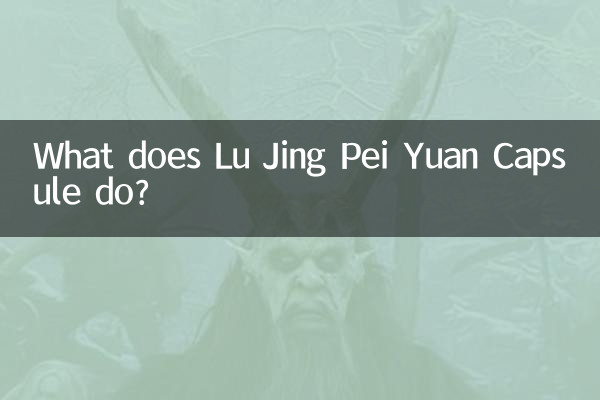 لو جینگ پیئ یوآن کیپسول کیا کرتا ہے؟