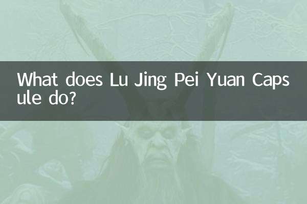 لو جینگ پیئ یوآن کیپسول کیا کرتا ہے؟