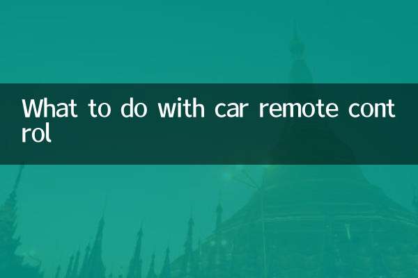汽車遙控器怎麼辦