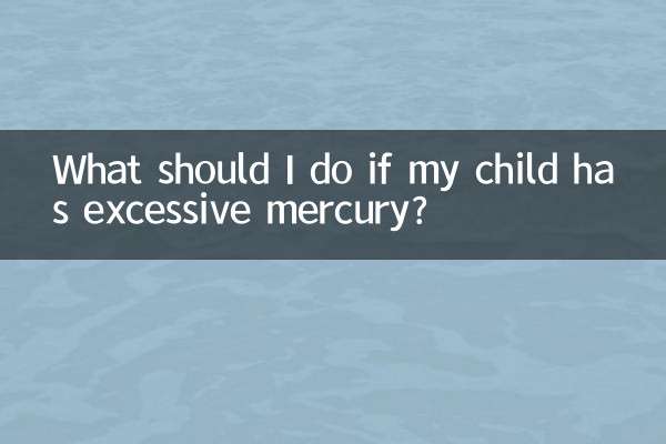 小孩汞超標怎麼辦