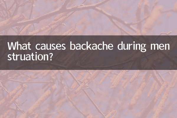 حیض کے دوران کمر کے درد کی وجہ کیا ہے؟
