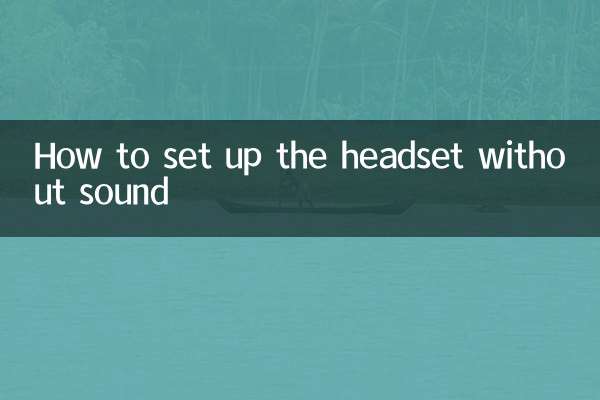 耳麦没有声音怎么设置