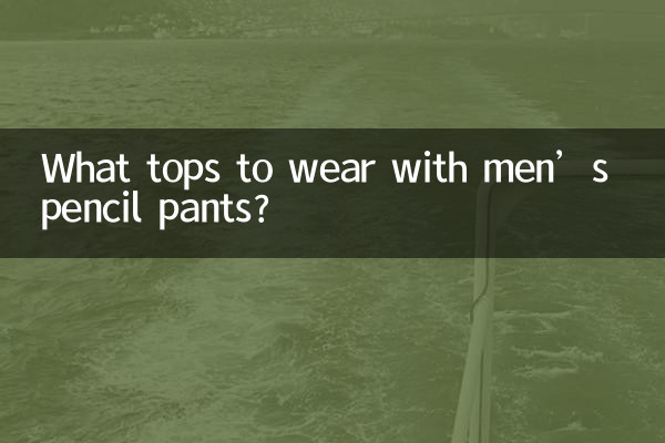 男鉛筆褲配什麼上衣