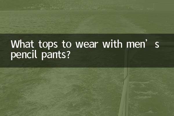 男鉛筆褲配什麼上衣
