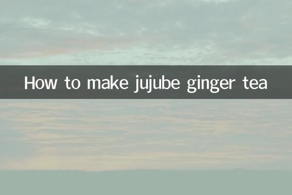 ナツメ生姜茶の作り方