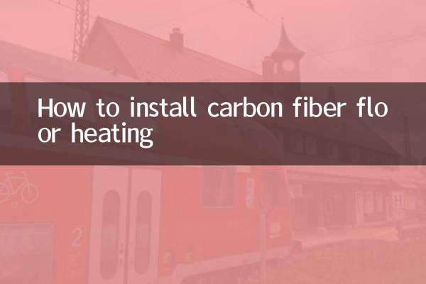 碳纤维地暖怎么安装
