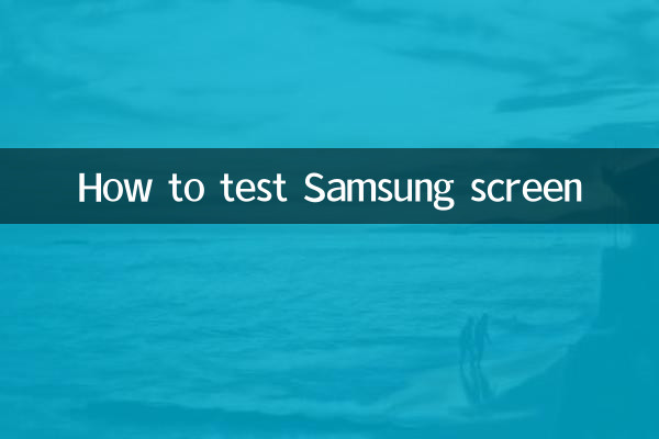 सैमसंग स्क्रीन का परीक्षण कैसे करें