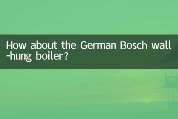 德国博世壁挂炉怎么样