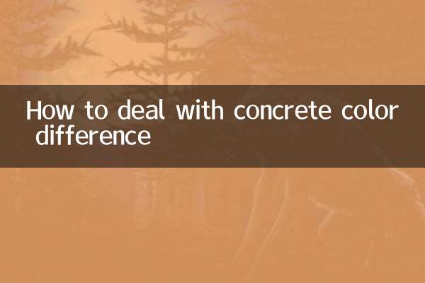 混凝土色差怎么处理