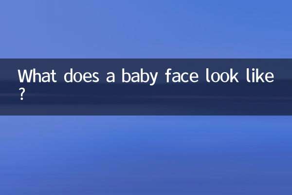 娃娃脸是什么样的
