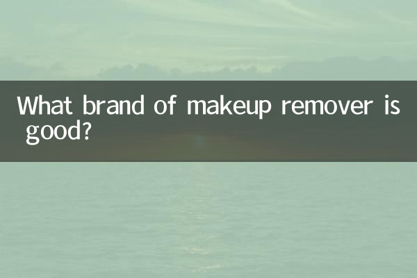 什麼牌子卸妝產品好
