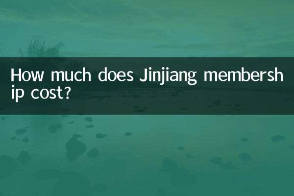 晋江会費はいくらですか?