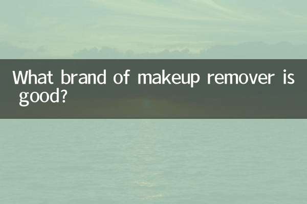 什麼牌子卸妝產品好