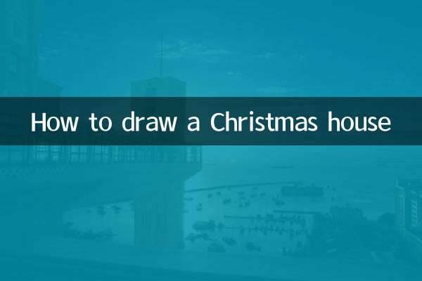 聖誕屋怎麼畫