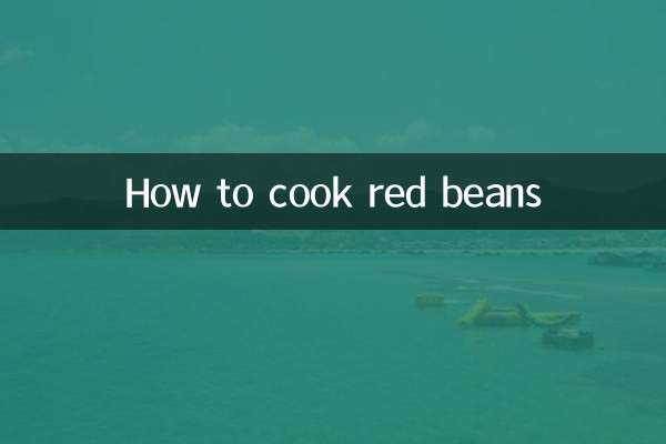 سرخ پھلیاں کیسے پکانا ہے