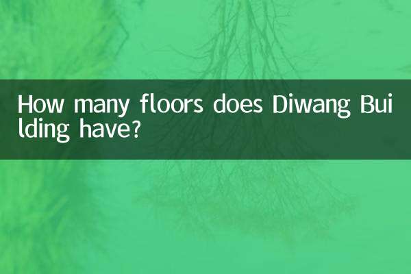 迪王ビルは何階建てですか?