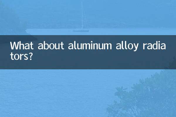 알루미늄 합금 라디에이터는 어떻습니까?