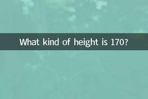 170ってどのくらいの身長ですか？