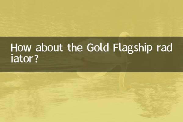 金旗艦暖氣片怎麼樣