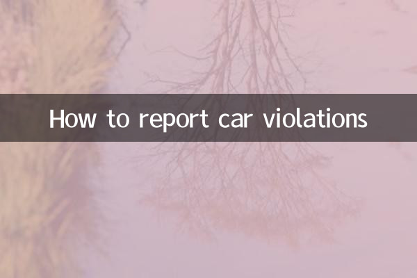 কিভাবে গাড়ি লঙ্ঘনের রিপোর্ট করবেন