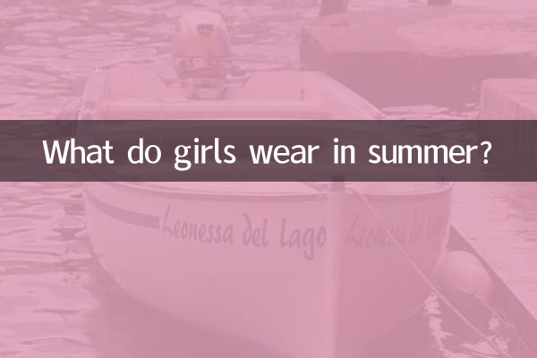 Что носят девушки летом?
