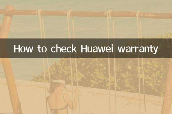 華為保修怎麼查