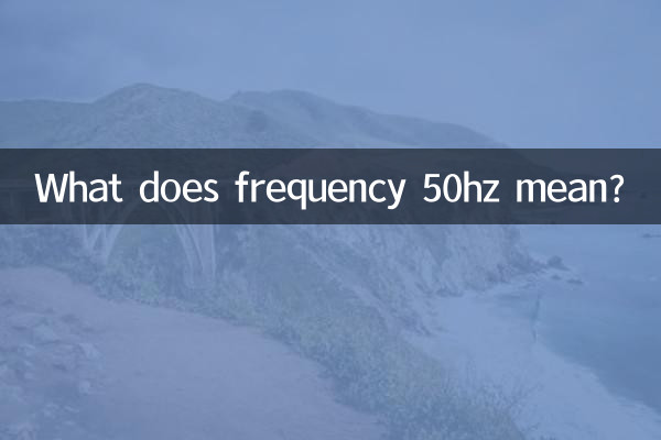 周波数50hzってどういう意味ですか？