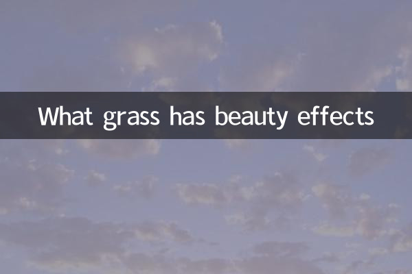 Какая трава имеет косметический эффект