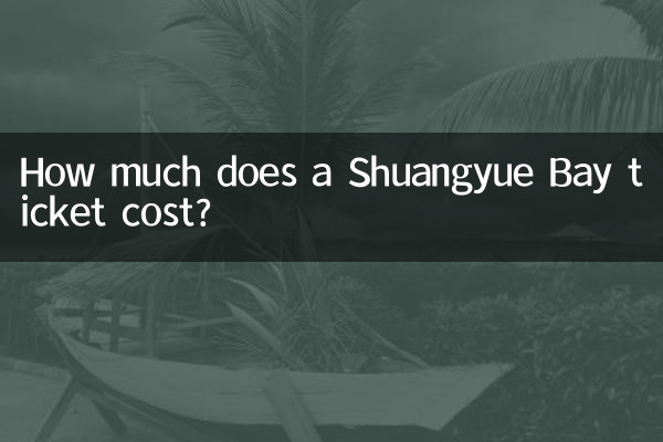 双岳湾のチケットはいくらですか?