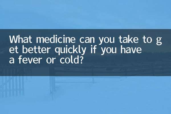 发烧感冒吃什么药好得快
