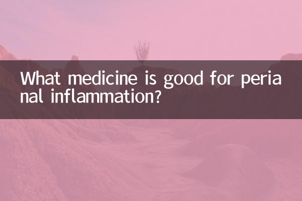 肛周炎用什么药好